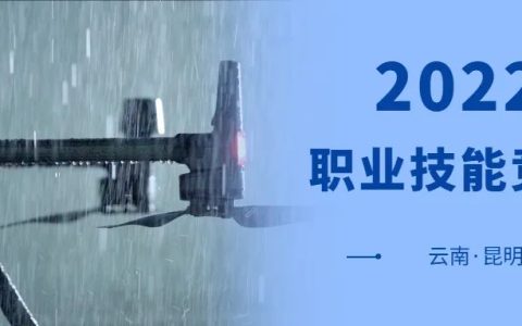 2022年昆明有哪些技能競賽（昆明職業(yè)技能比賽項目共31個）