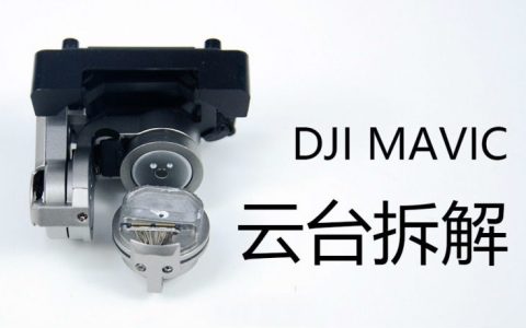 無(wú)人機(jī)云臺(tái)減震原理（DJI Mavic云臺(tái)拆解圖文講解）