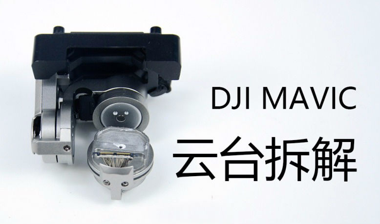 體積最小的DJI Mavic云臺拆解，拍得穩(wěn)全靠這些零件