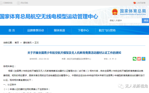 全國(guó)青少年無人機(jī)教育活動(dòng)器材認(rèn)證（無人機(jī)器材認(rèn)證條件及提交材料）