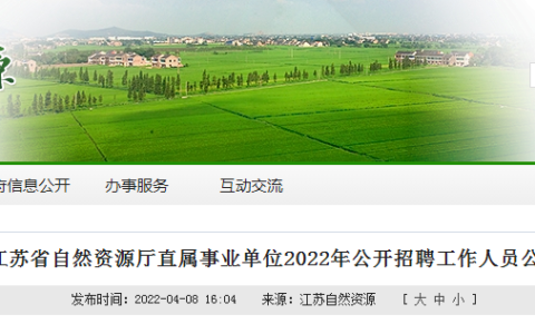 江蘇省自然資源廳直屬事業(yè)單位2022年公開(kāi)招聘（含測(cè)繪、地信、遙感相關(guān)專業(yè)）