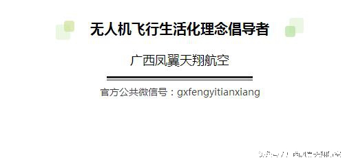 想玩無人機的廣西人，最愛問這十個問題！