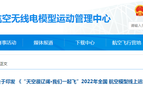 2022年無人機(jī)知識(shí)競(jìng)答賽比賽開始（全國(guó)航空模型線上運(yùn)動(dòng)會(huì)）