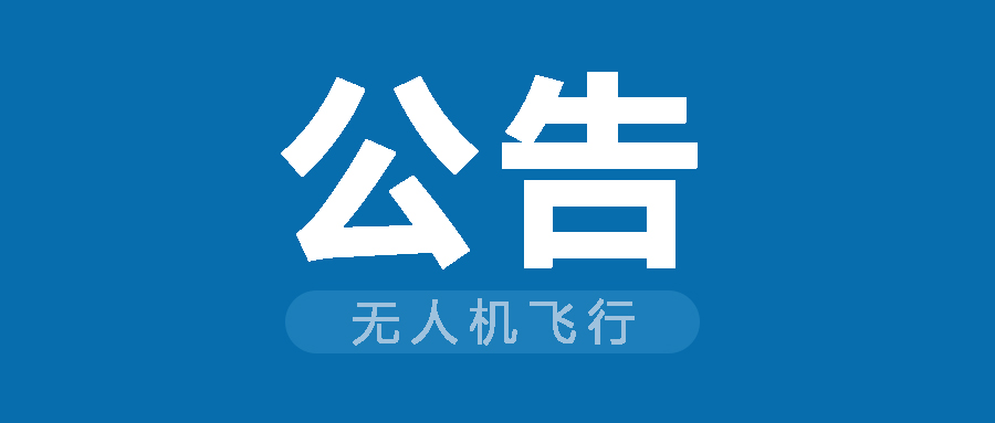 四川長(zhǎng)寧：飛行無(wú)人機(jī)須實(shí)名登記并向飛行管制部門(mén)申請(qǐng)?jiān)S可