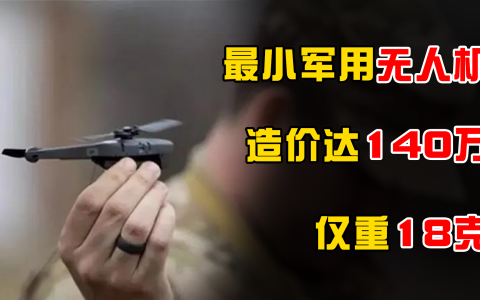 最小軍用無人機(jī)多少錢一架（重18克價(jià)格人民幣130多萬）