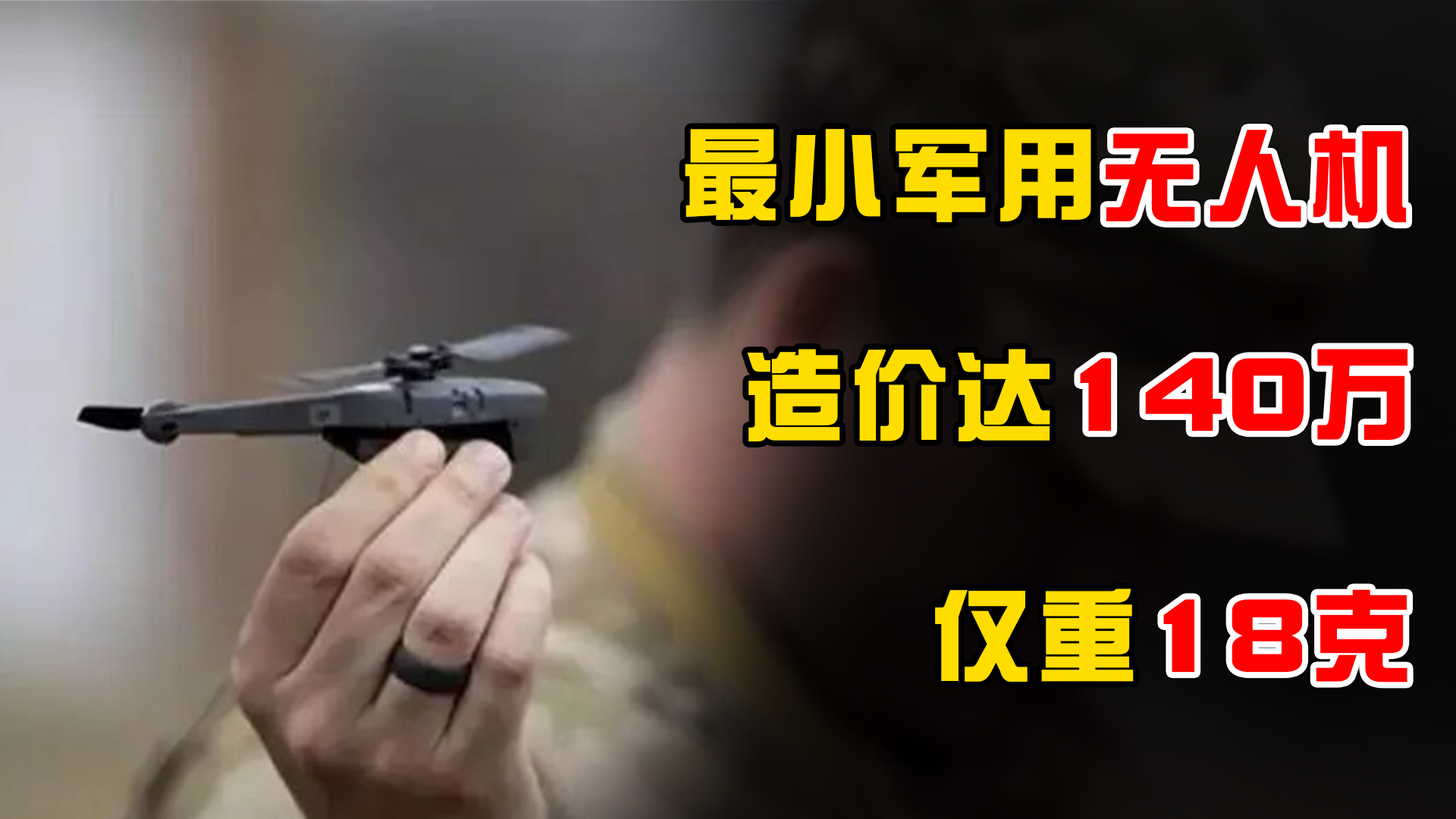 世界上最小的軍用無人機，還沒鋼筆大，造價竟然需要140萬？