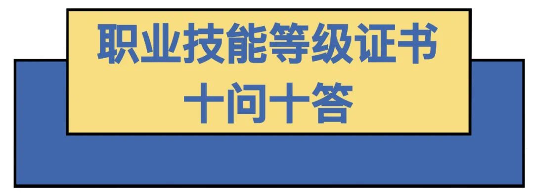 職業(yè)技能等級(jí)證書(shū)問(wèn)題大全（技能證書(shū)有哪些？怎么查？戳這里就知道了）